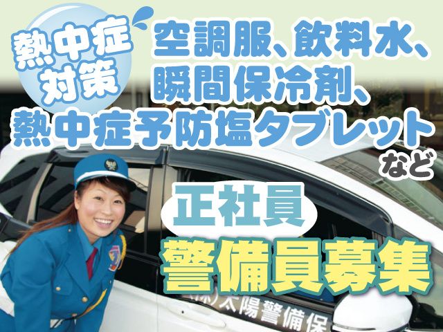 株式会社 太陽警備保障の求人・転職情報