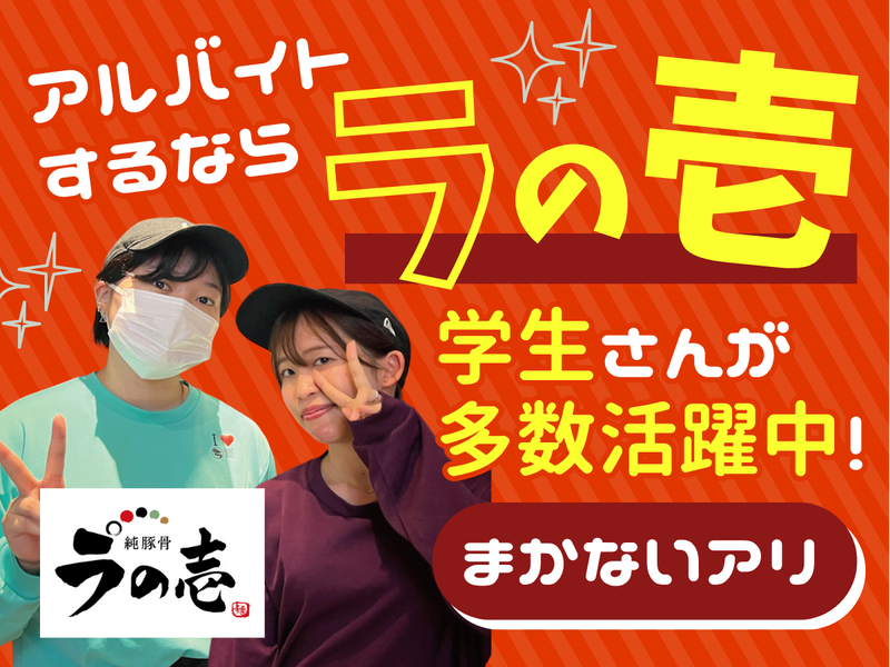 ラの壱伏見店のアルバイト・バイト求人情報-25
