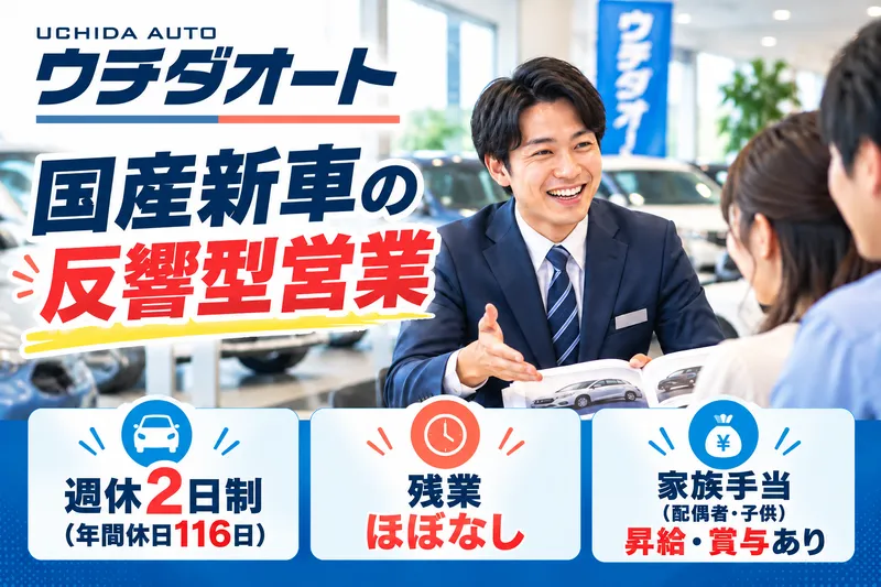 ウチダオート株式会社-0001の求人・転職情報