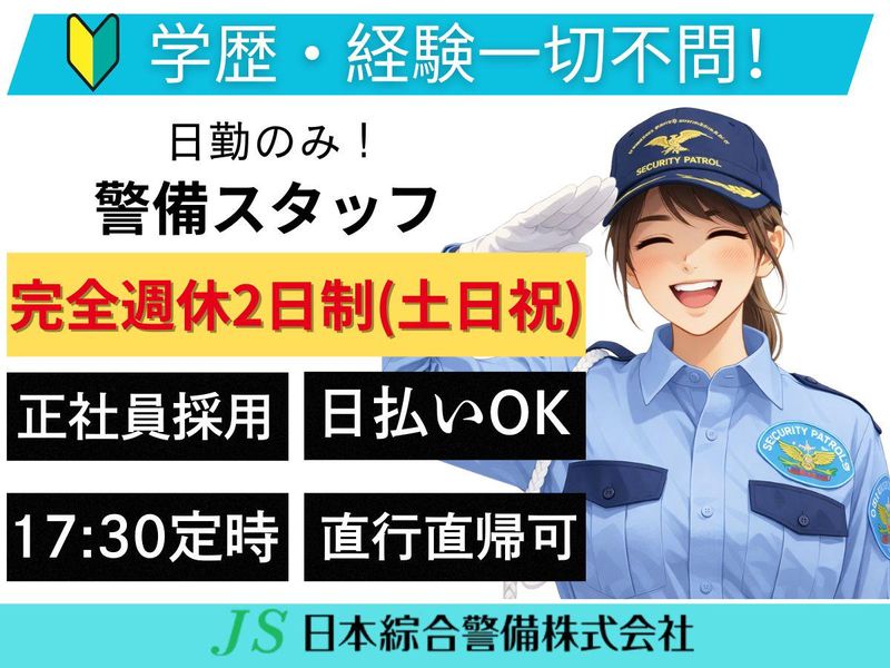 日本綜合警備株式会社の求人・転職情報