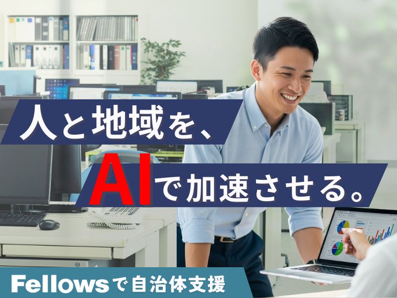 株式会社フェローズの求人・転職情報