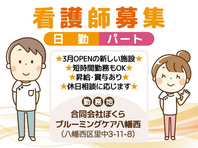 合同会社ぼくら(ブルーミングケア八幡西)のアルバイト・バイト求人情報-02