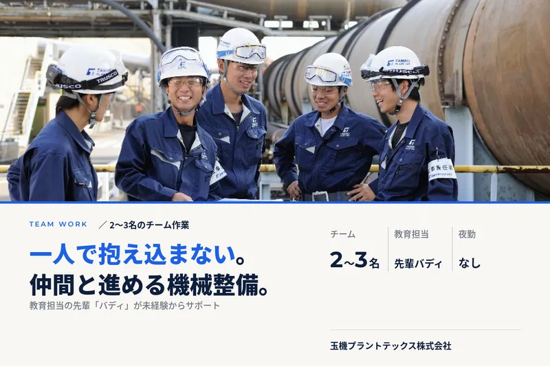 玉機プラントテックス株式会社-0042の求人・転職情報