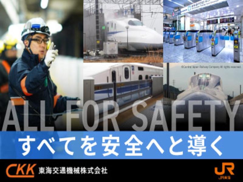 ＪＲ東海テクノクリエイト株式会社