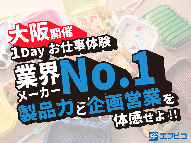 【大阪】食品/環境/メーカー/企画/営業　1day仕事体験!