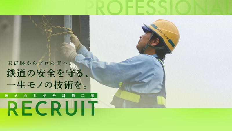 株式会社信号設備工業の求人・転職情報