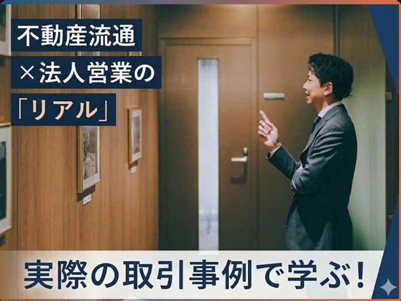 8月|不動産コンサルティング営業(法人向け)ワーク|1DAY