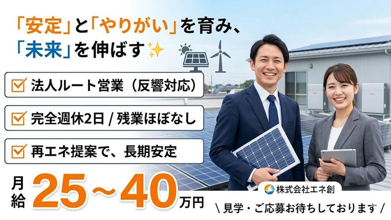 株式会社エネ創の求人・転職情報