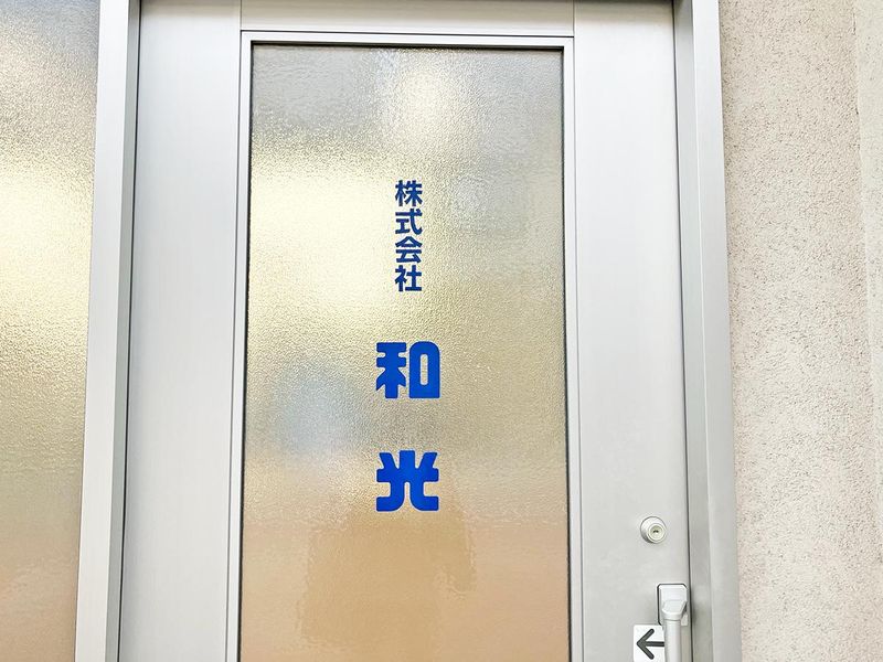 株式会社和光のアルバイト・バイト求人情報-04