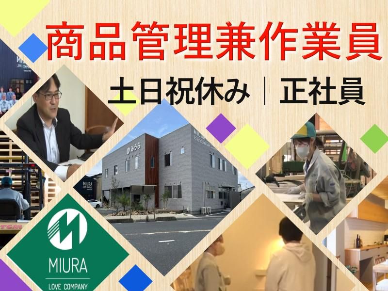 株式会社みうら-0001の求人・転職情報
