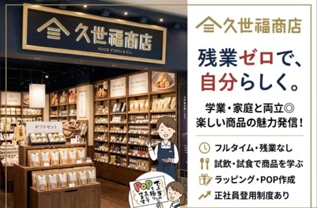 久世福商店　イオンモール天童店のアルバイト・バイト求人情報