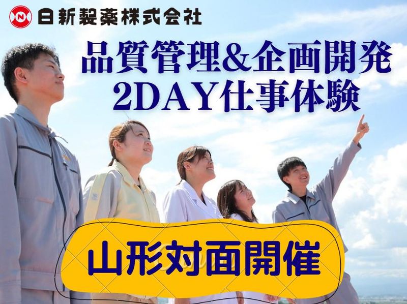 【対面】2day仕事体験!企画開発職/品質管理職