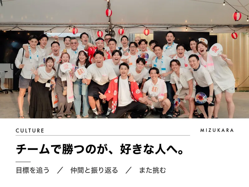 株式会社ミズカラの求人・転職情報