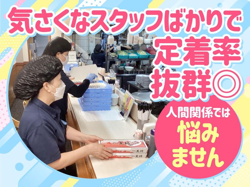 餃子の王将　園田店のアルバイト・バイト求人情報-02