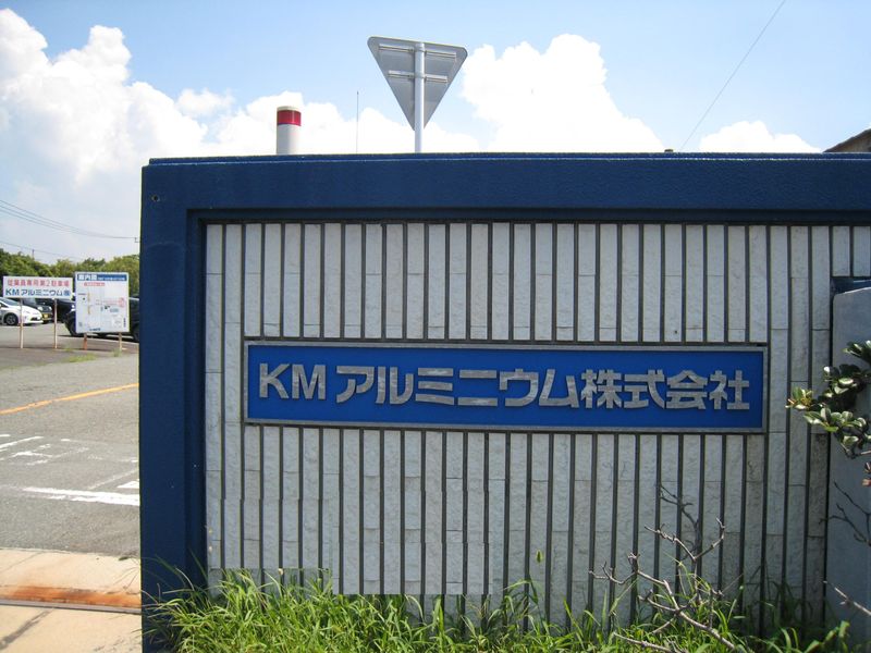 ＫＭアルミニウム株式会社の求人・転職情報
