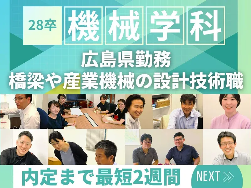 機械設備設計技術者(橋梁・機械設備・煙突など鉄鋼構造物)