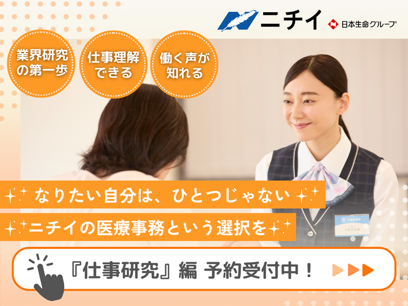 【28卒】WEB開催ニチイの医療事務 まずは知ってみよう!
