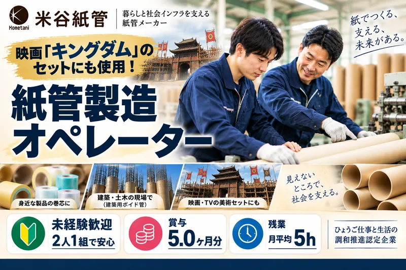 米谷紙管製造株式会社-0001の求人・転職情報
