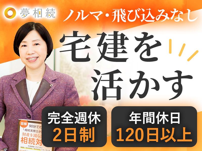 株式会社夢相続の求人・転職情報