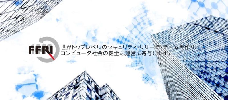 株式会社FFRIセキュリティ