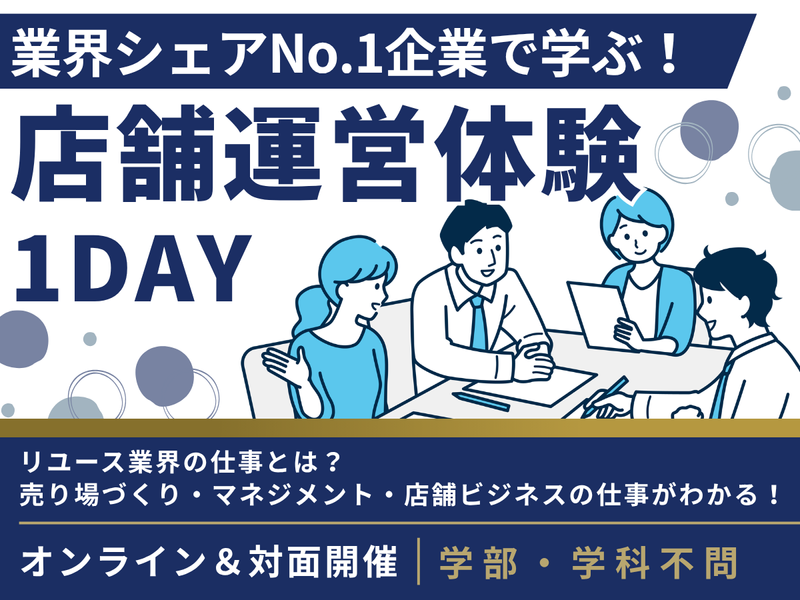 【28卒・WEB】セカンドストリートの店舗運営を体験しよう!
