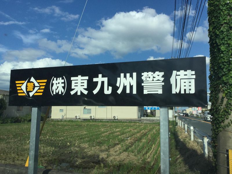 株式会社東九州警備のアルバイト・バイト求人情報-05