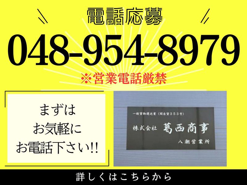 株式会社葛西商事の求人・転職情報