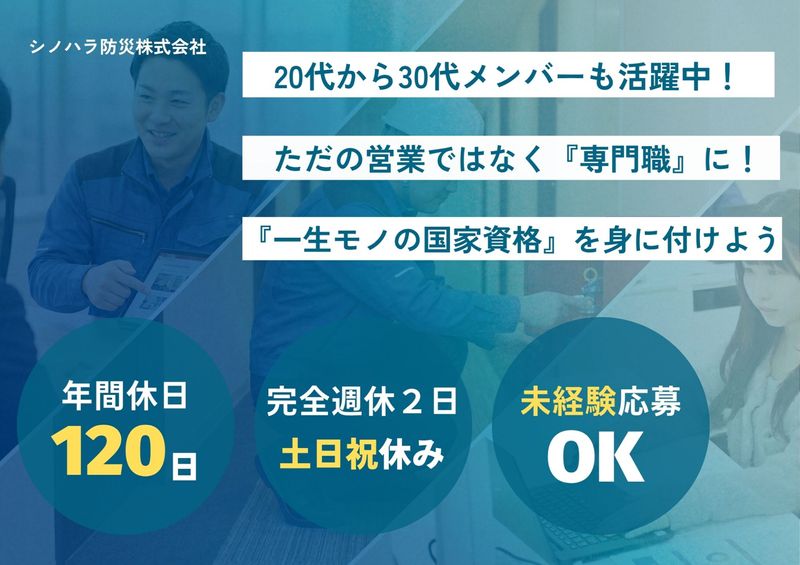 シノハラ防災株式会社の求人・転職情報