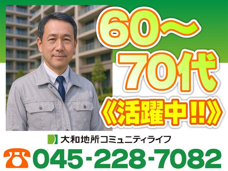 大和地所コミュニティライフ株式会社/神奈川県鎌倉市梶原2丁目のアルバイト・バイト求人情報-02