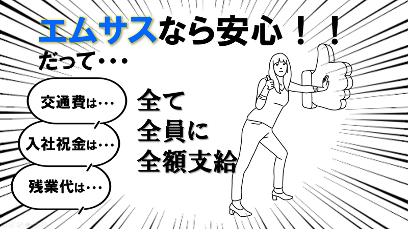 株式会社エムサス東京支店の求人情報