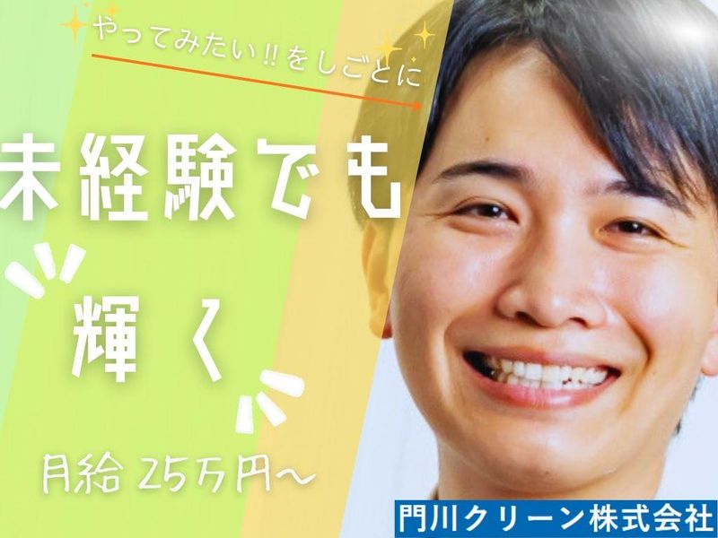 門川クリーン株式会社の求人・転職情報