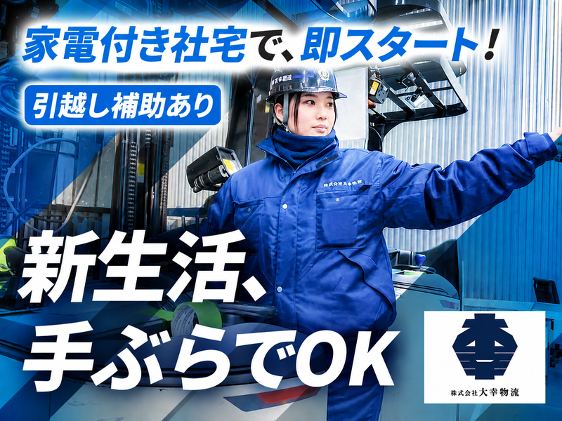 株式会社大幸物流の求人・転職情報