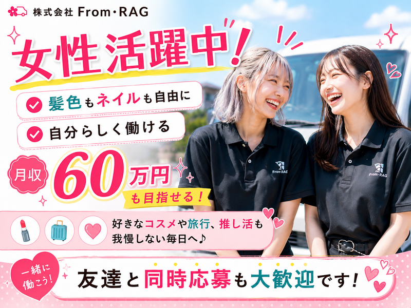 株式会社Ｆｒｏｍ・ＲＡＧの求人・転職情報