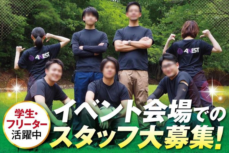 株式会社ANESTの派遣求人情報