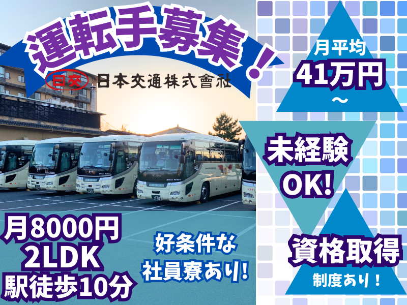 日本交通株式会社の求人・転職情報