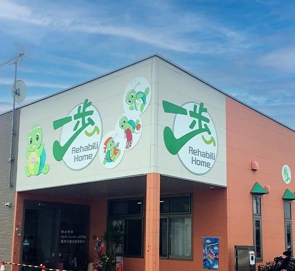 株式会社リハビリホーム一歩