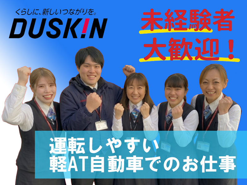 株式会社ダスキンあおいのアルバイト・バイト求人情報-01