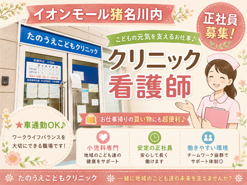 たのうえこどもクリニックの求人・転職情報