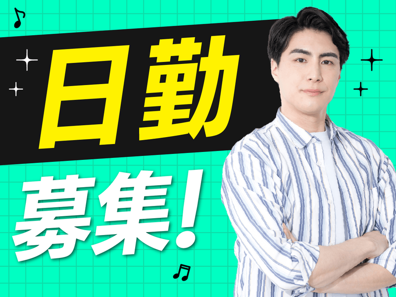 株式会社ファミリアラフ【tsj】　大田区平和島のアルバイト・バイト求人情報-15