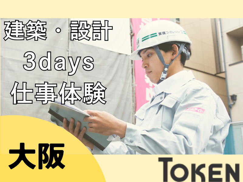 7月大阪/建築・土木系を学ぶ方のための建築職・設計職体験