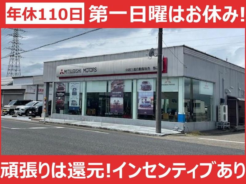 中越三菱自動車販売株式会社の求人・転職情報
