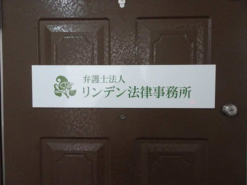 弁護士法人　リンデン法律事務所のアルバイト・バイト求人情報-04