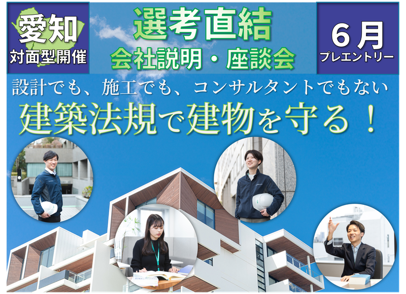 6月/愛知開催!建築検査が分かる1時間:会社説明&座談会
