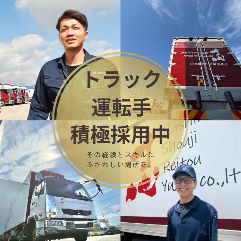 株式会社橋本商事冷凍輸送-0008の求人・転職情報