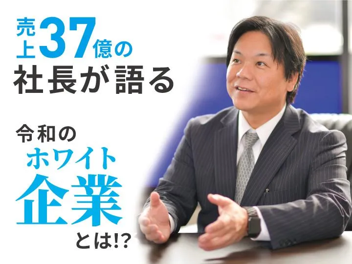 ホワイト企業大賞受賞×28年連続黒字企業の会社セミナー