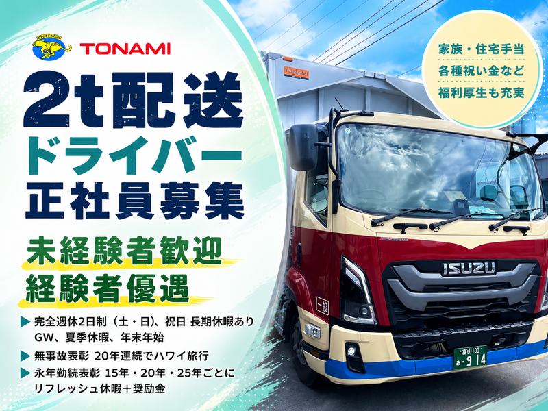 トナミ運輸株式会社　横浜支店のアルバイト・バイト求人情報-03