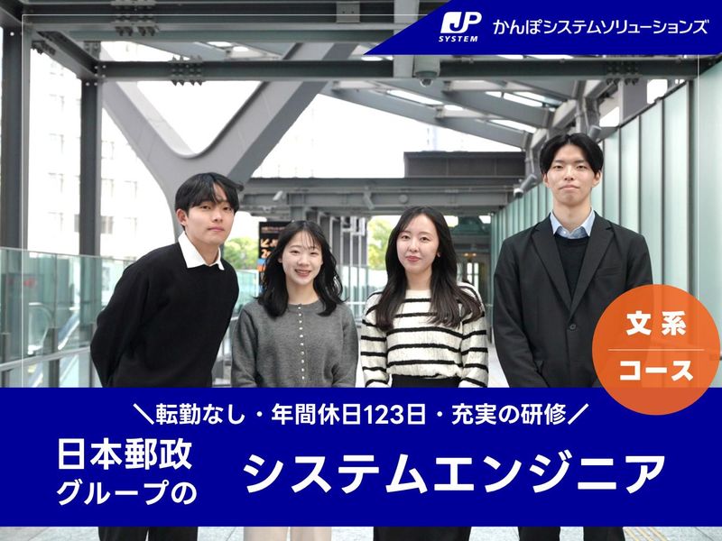 かんぽシステムソリューションズ株式会社