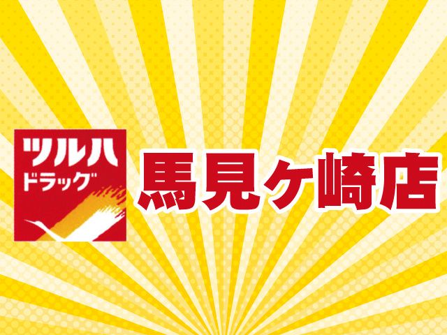 ツルハドラッグ(山形市北部エリア)のアルバイト・バイト求人情報-02