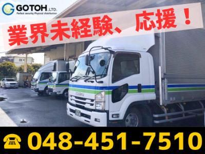 株式会社ゴトー物流　関東支店　埼玉DCのアルバイト・バイト求人情報-05