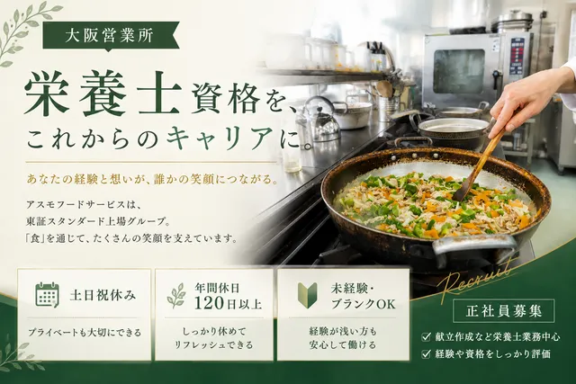 株式会社アスモフードサービス　大阪営業所の求人・転職情報